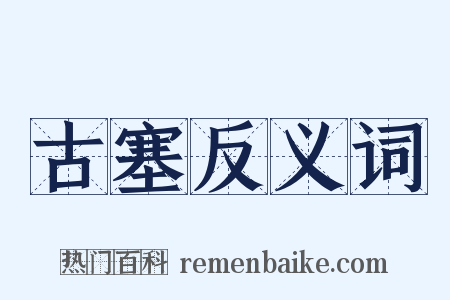 古塞反义词是什么意思的图片